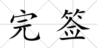 完簽
