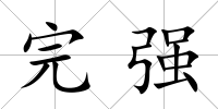完強(qiáng)