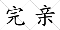完親