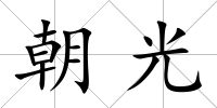 朝光