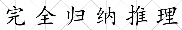 完全歸納推理