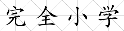 完全小學