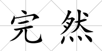完然