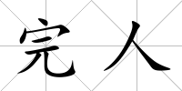 完人