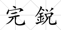 完鋭