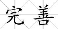 完善