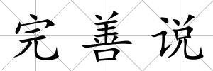 完善說
