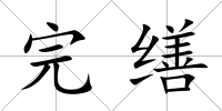 完繕