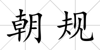 朝規
