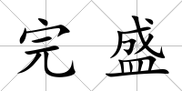 完盛