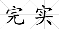 完實
