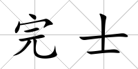 完士