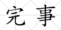 完事