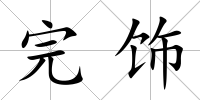 完飾