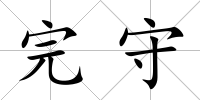 完守