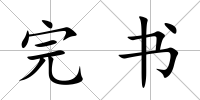 完書