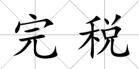 完稅