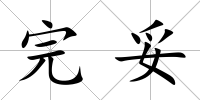 完妥