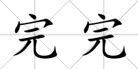 完完