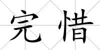 完惜