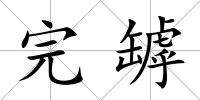 完罅