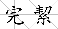 完絜