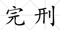 完刑