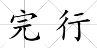 完行
