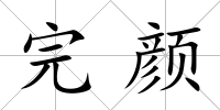 完顏