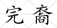 完裔