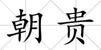 朝貴