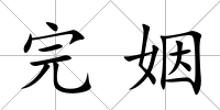 完姻