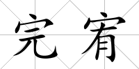 完宥