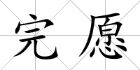 完愿