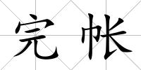 完帳