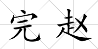 完趙