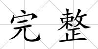 完整