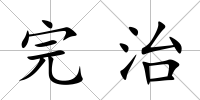 完治