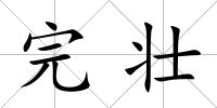 完壯