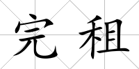 完租
