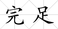 完足