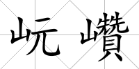 岏巑
