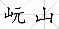 岏山