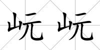 岏岏