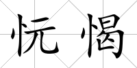 忨愒