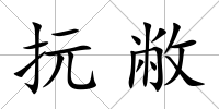 抏敝