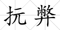 抏弊
