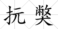 抏獘