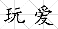 玩愛