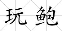 玩鮑